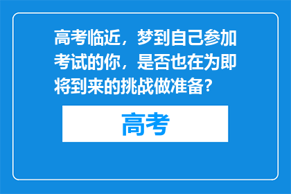 高考临近，梦到自己参加考试的你，是否也在为即将到来的挑战做准备？