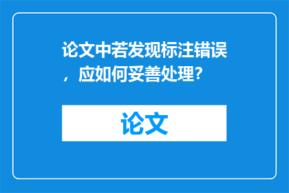 论文中若发现标注错误，应如何妥善处理？