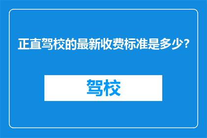 正直驾校的最新收费标准是多少？
