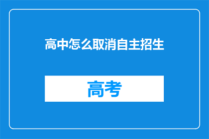 高中怎么取消自主招生