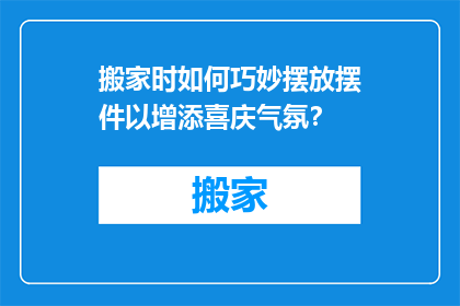 搬家时如何巧妙摆放摆件以增添喜庆气氛？
