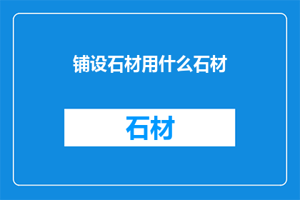 铺设石材用什么石材