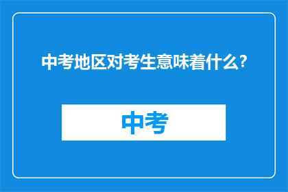 中考地区对考生意味着什么？
