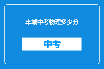 丰城中考物理多少分