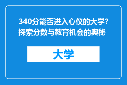 340分能否进入心仪的大学？探索分数与教育机会的奥秘