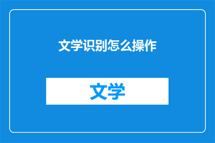 文学识别怎么操作