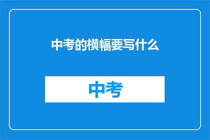 中考的横幅要写什么