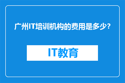 广州IT培训机构的费用是多少？