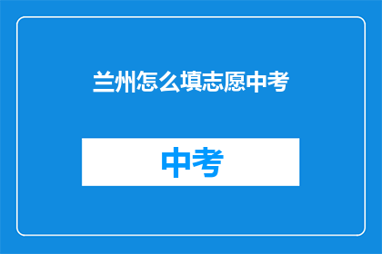 兰州怎么填志愿中考