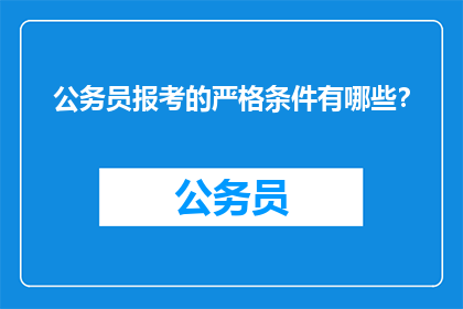 公务员报考的严格条件有哪些？