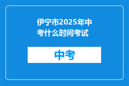 伊宁市2025年中考什么时间考试