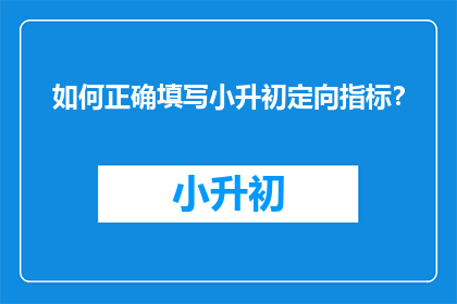 如何正确填写小升初定向指标？