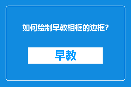 如何绘制早教相框的边框？