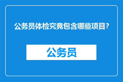 公务员体检究竟包含哪些项目？