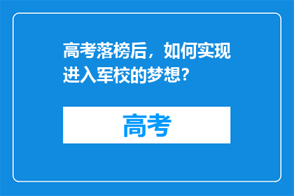 高考落榜后，如何实现进入军校的梦想？