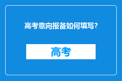 高考意向报备如何填写？