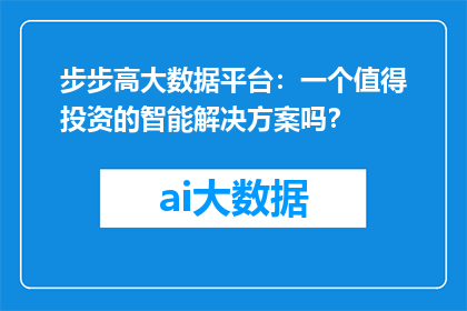 步步高大数据平台：一个值得投资的智能解决方案吗？