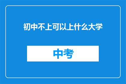 初中不上可以上什么大学