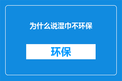 为什么说湿巾不环保