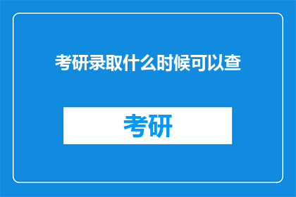 考研录取什么时候可以查