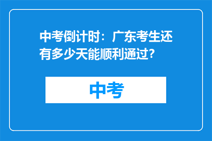 中考倒计时：广东考生还有多少天能顺利通过？