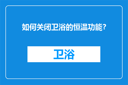 如何关闭卫浴的恒温功能？