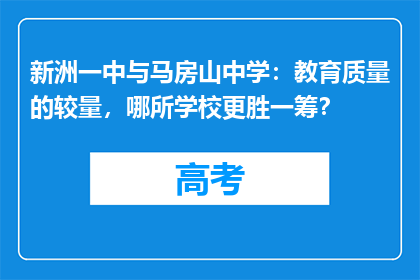 新洲一中与马房山中学：教育质量的较量，哪所学校更胜一筹？