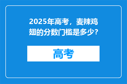 2025年高考，麦辣鸡翅的分数门槛是多少？