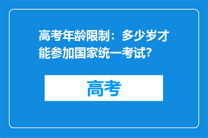 高考年龄限制：多少岁才能参加国家统一考试？