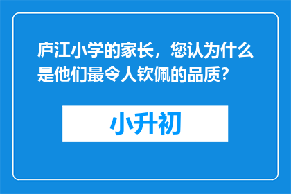 庐江小学的家长，您认为什么是他们最令人钦佩的品质？