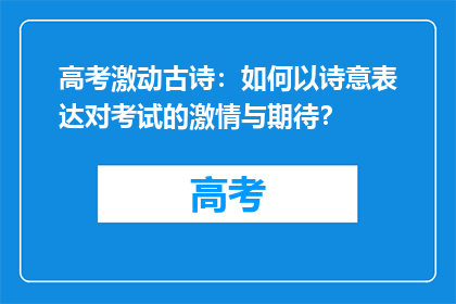 高考激动古诗：如何以诗意表达对考试的激情与期待？