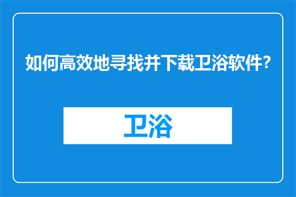 如何高效地寻找并下载卫浴软件？