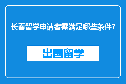 长春留学申请者需满足哪些条件？