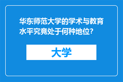 华东师范大学的学术与教育水平究竟处于何种地位？