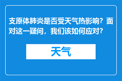支原体肺炎是否受天气热影响？面对这一疑问，我们该如何应对？