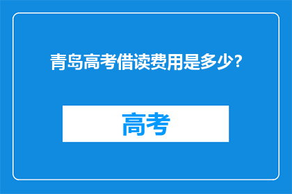 青岛高考借读费用是多少？