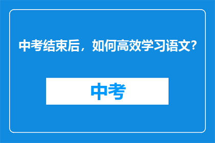 中考结束后，如何高效学习语文？