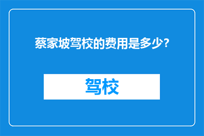 蔡家坡驾校的费用是多少？