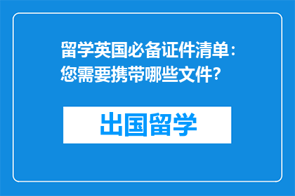 留学英国必备证件清单：您需要携带哪些文件？