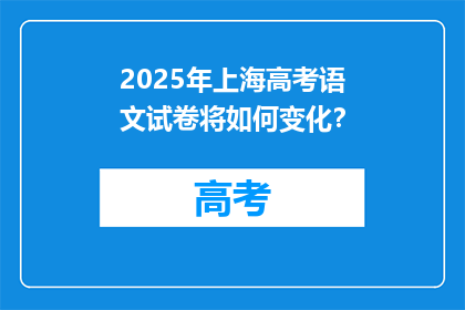 2025年上海高考语文试卷将如何变化？