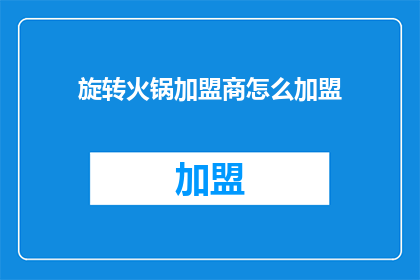 旋转火锅加盟商怎么加盟