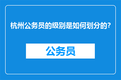 杭州公务员的级别是如何划分的？