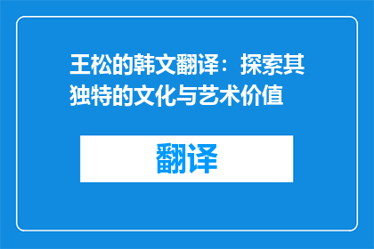 王松的韩文翻译：探索其独特的文化与艺术价值
