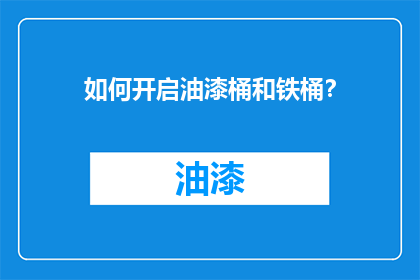 如何开启油漆桶和铁桶？