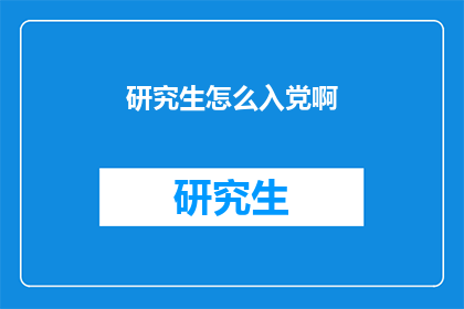 研究生怎么入党啊
