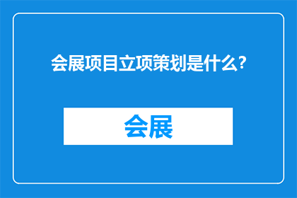 会展项目立项策划是什么？