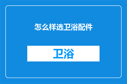 怎么样选卫浴配件