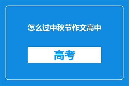 怎么过中秋节作文高中
