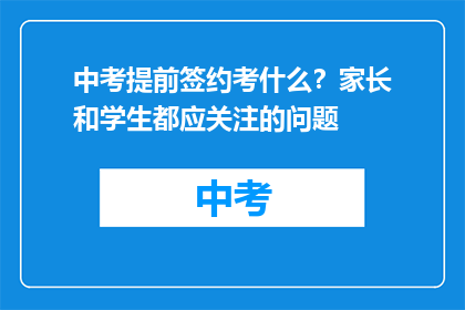 中考提前签约考什么？家长和学生都应关注的问题