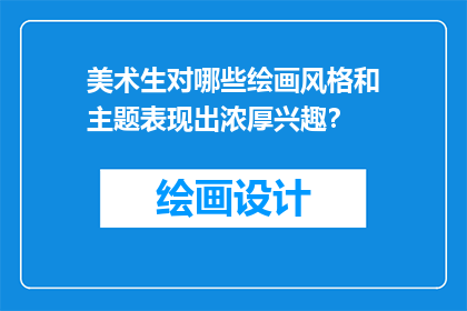 美术生对哪些绘画风格和主题表现出浓厚兴趣？